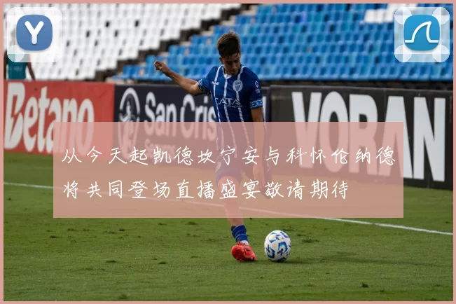 从今天起凯德坎宁安与科怀伦纳德将共同登场直播盛宴敬请期待